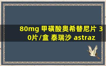 80mg 甲磺酸奥希替尼片 30片/盒 泰瑞沙 astrazeneca